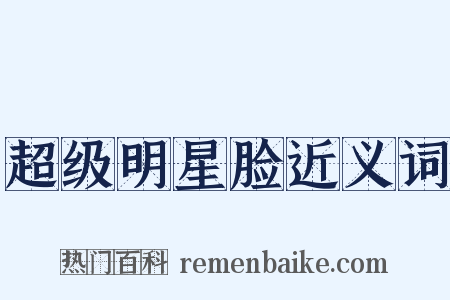 超级明星脸近义词是什么意思的图片